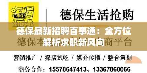 德保最新招聘百事通:全方位解析求职新风向