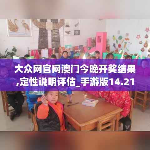 大众网官网澳门今晚开奖结果,定性说明评估_手游版14.212