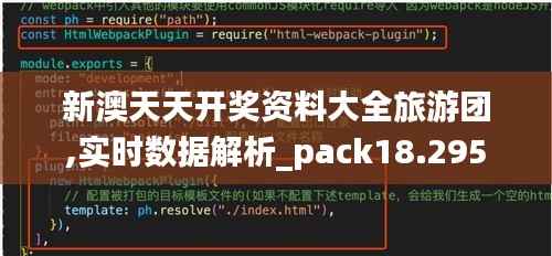 新澳天天开奖资料大全旅游团,实时数据解析_pack18.295