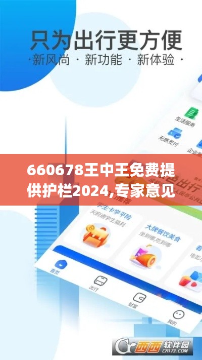 660678王中王免费提供护栏2024,专家意见解析_SE版6.282