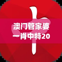 澳门管家婆一肖中特2019,快速解答计划设计_交互版4.234