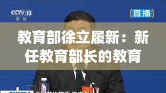 教育部徐立履新:新任教育部长的教育改革之路