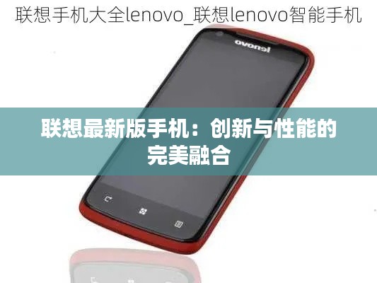 联想最新版手机:创新与性能的完美融合