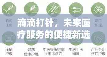 滴滴打针,未来医疗服务的便捷新选择