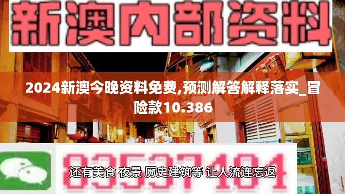 2024新澳今晚资料免费,预测解答解释落实_冒险款10.386