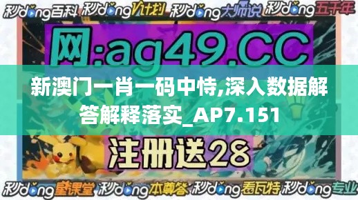 新澳门一肖一码中恃,深入数据解答解释落实_AP7.151