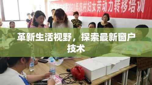 革新生活视野,探索最新窗户技术