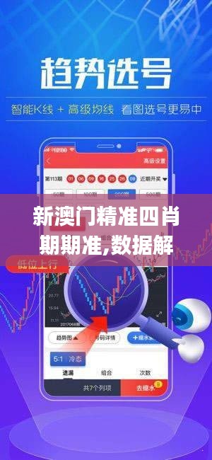 新澳门精准四肖期期准,数据解答落实_XE版9.662