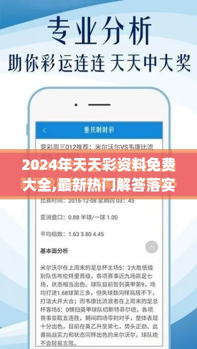 2024年天天彩资料免费大全,最新热门解答落实_Executive12.631