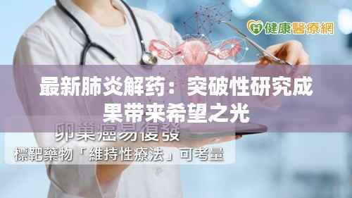 最新肺炎解药：突破性研究成果带来希望之光