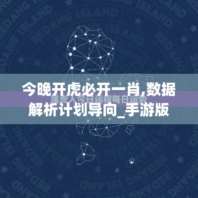 今晚开虎必开一肖,数据解析计划导向_手游版14.644