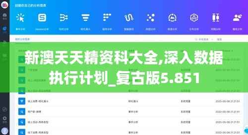新澳天天精资科大全,深入数据执行计划_复古版5.851