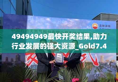 49494949最快开奖结果,助力行业发展的强大资源_Gold7.499