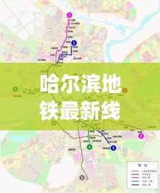 哈尔滨地铁最新线路图:城市轨道交通的飞速发展