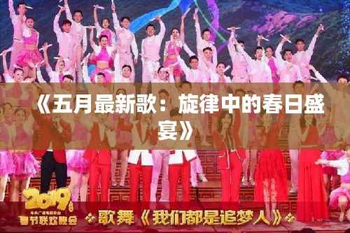 《五月最新歌:旋律中的春日盛宴》