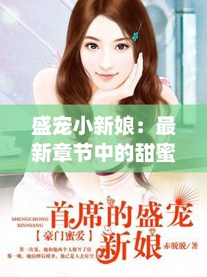 盛宠小新娘:最新章节中的甜蜜与成长