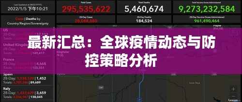 最新汇总:全球疫情动态与防控策略分析