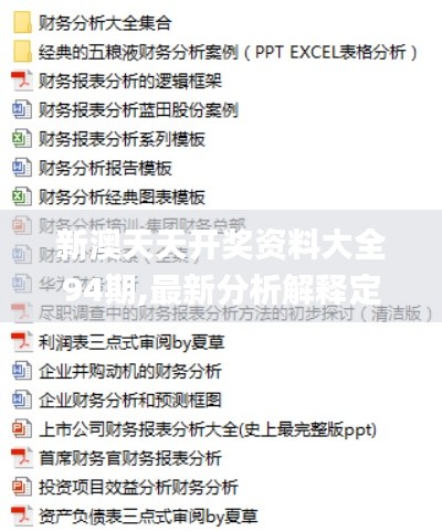 新澳天天开奖资料大全94期,最新分析解释定义_Gold3.424