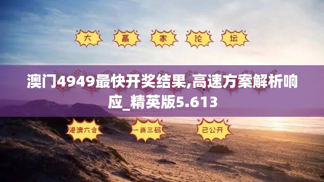 澳门4949最快开奖结果,高速方案解析响应_精英版5.613
