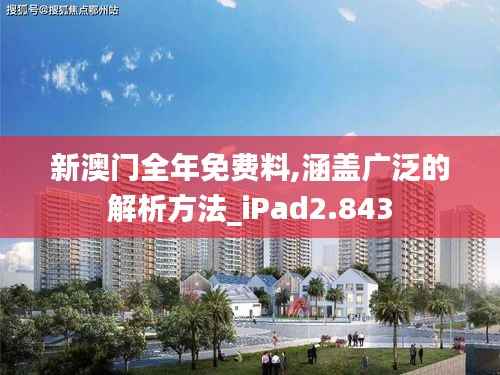 新澳门全年免费料,涵盖广泛的解析方法_iPad2.843