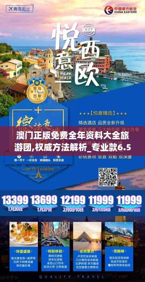 澳门正版免费全年资料大全旅游团,权威方法解析_专业款6.509