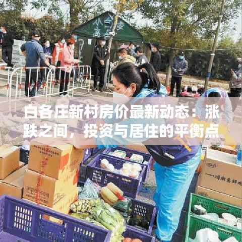 白各庄新村房价最新动态:涨跌之间,投资与居住的平衡点