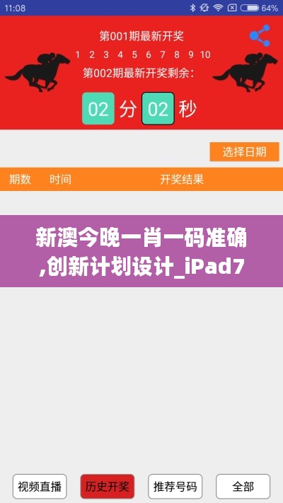 新澳今晚一肖一码准确,创新计划设计_iPad7.395