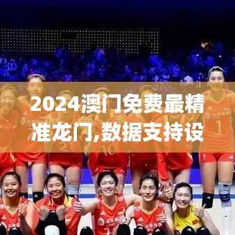 2024澳门免费最精准龙门,数据支持设计_钻石版12.488