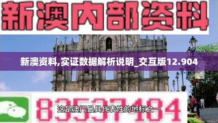 新澳资料,实证数据解析说明_交互版12.904