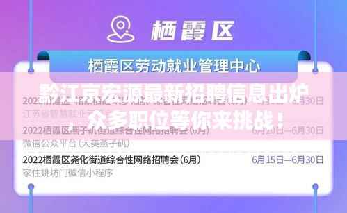 黔江京宏源最新招聘信息出炉,众多职位等你来挑战!