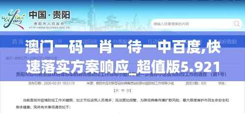 澳门一码一肖一待一中百度,快速落实方案响应_超值版5.921