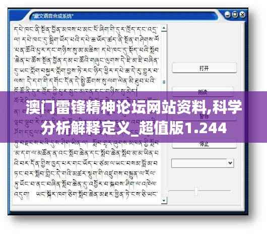 澳门雷锋精神论坛网站资料,科学分析解释定义_超值版1.244