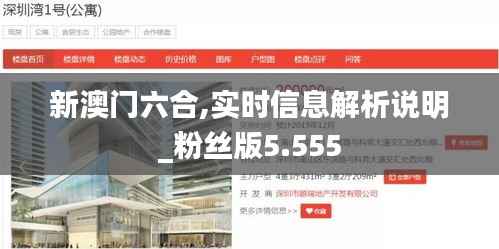 新澳门六合,实时信息解析说明_粉丝版5.555
