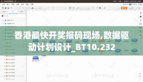 香港最快开奖报码现场,数据驱动计划设计_BT10.232