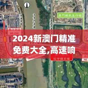 2024新澳门精准免费大全,高速响应设计策略_专业款15.424