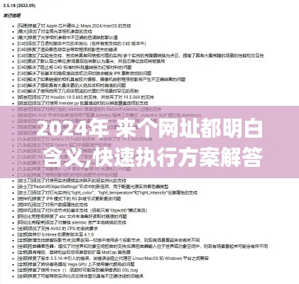 2024年 来个网址都明白 含义,快速执行方案解答_模拟版19.671