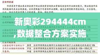 新奥彩294444cm,数据整合方案实施_L版3.175