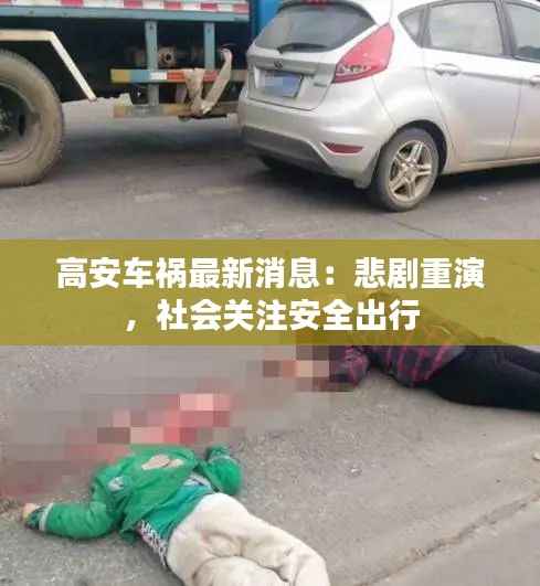 高安车祸最新消息：悲剧重演，社会关注安全出行