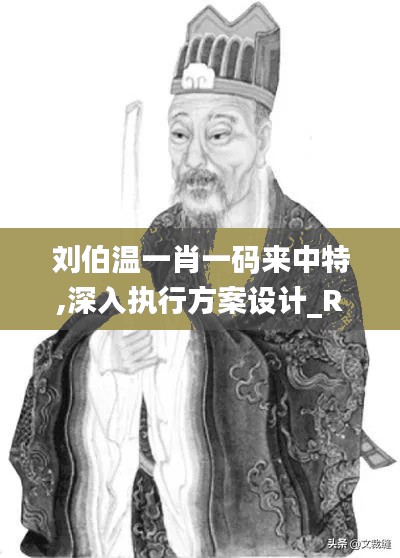 刘伯温一肖一码来中特,深入执行方案设计_RemixOS3.838