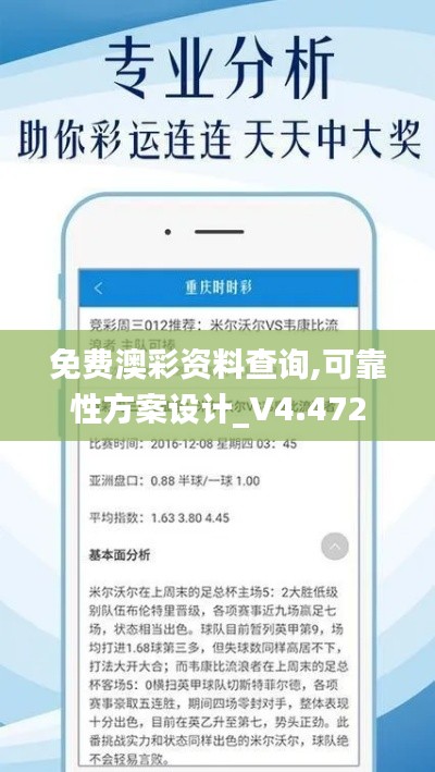免费澳彩资料查询,可靠性方案设计_V4.472