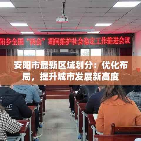 安阳市最新区域划分:优化布局,提升城市发展新高度