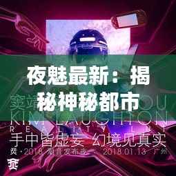 夜魅最新:揭秘神秘都市的璀璨之夜
