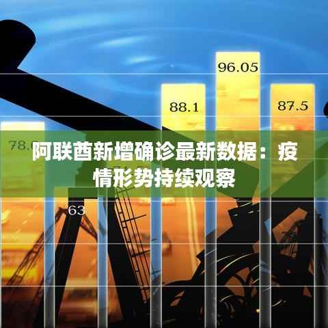 阿联酋新增确诊最新数据:疫情形势持续观察
