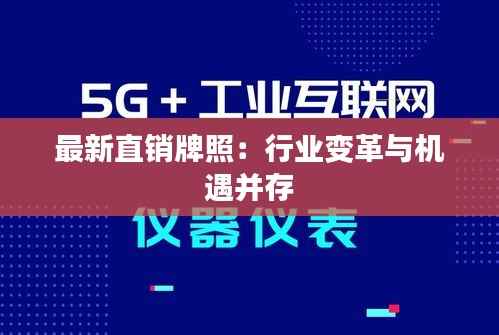 最新直销牌照:行业变革与机遇并存