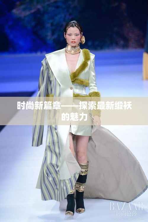 时尚新篇章——探索最新缎袄的魅力