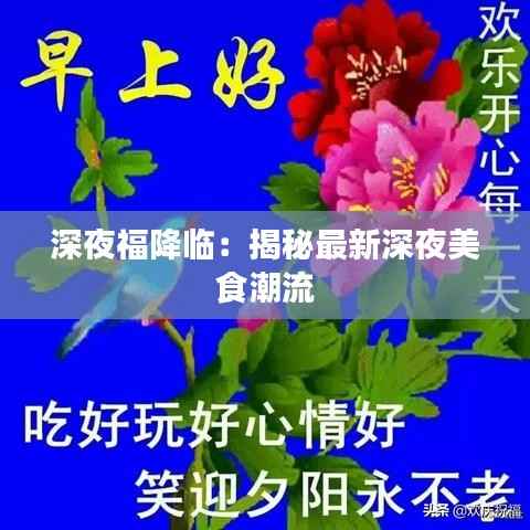 深夜福降临:揭秘最新深夜美食潮流