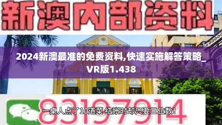 2024新澳最准的免费资料,快速实施解答策略_VR版1.438