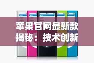 苹果官网最新款揭秘:技术创新与设计美学并存