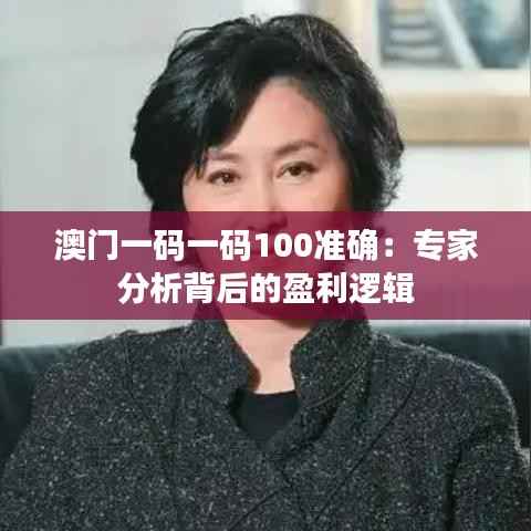 澳门一码一码100准确:专家分析背后的盈利逻辑