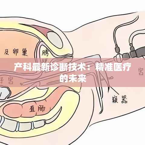 产科最新诊断技术:精准医疗的未来